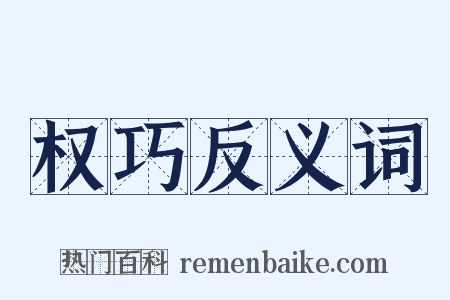 权巧反义词是什么意思的图片